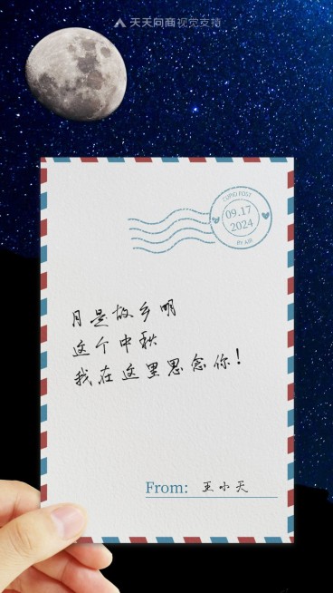 中秋实景明信片感谢信祝福预览效果