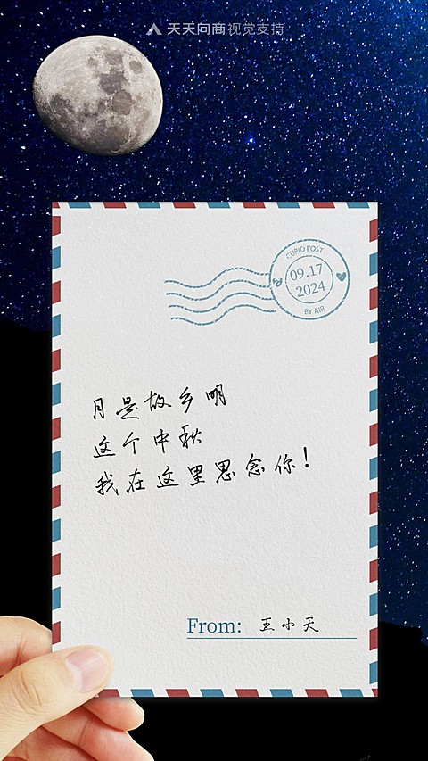 中秋实景明信片感谢信祝福