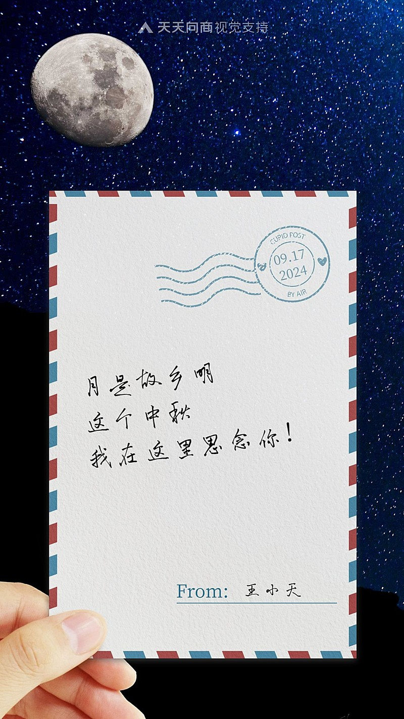 中秋实景明信片感谢信祝福