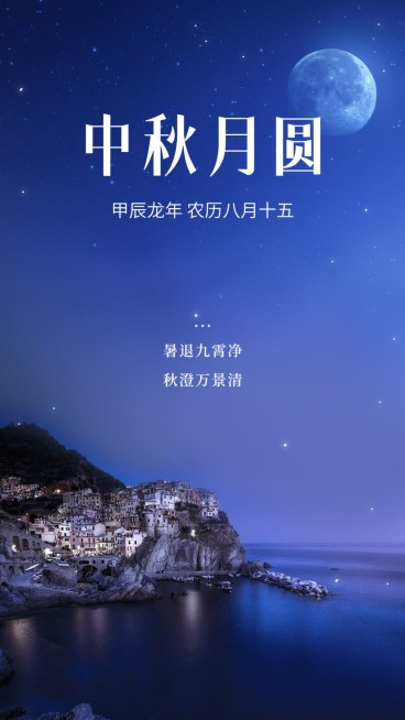 中秋节旅游问候实景手机海报预览效果