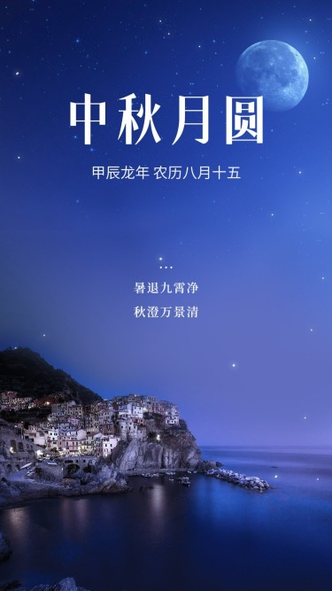 中秋节旅游问候实景手机海报