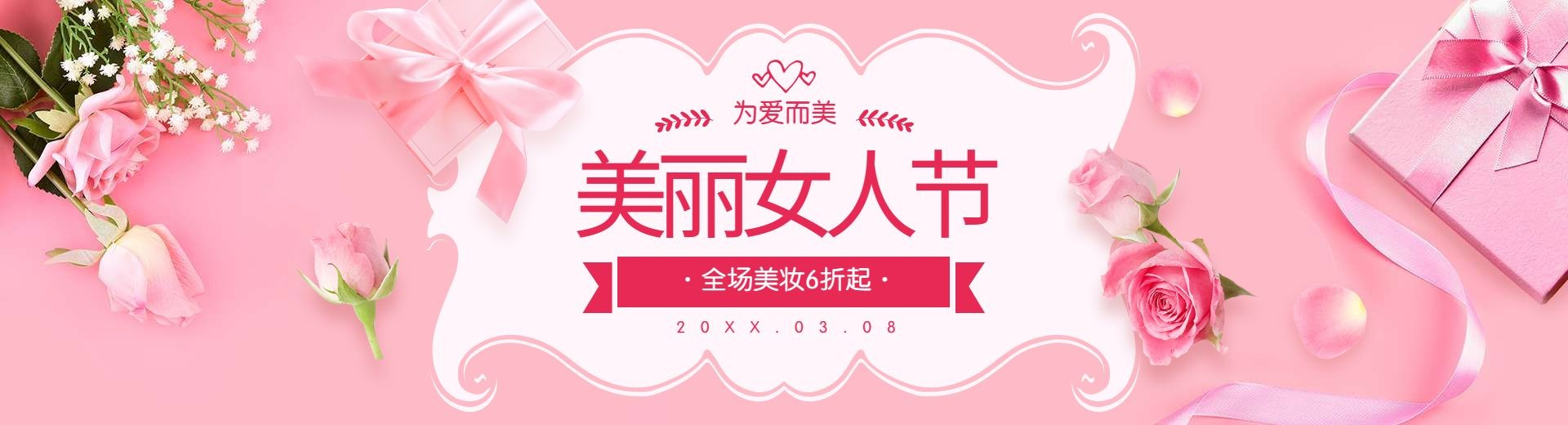 38女王节/美妆海报预览效果