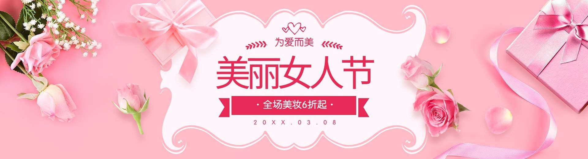 38女王节/美妆海报