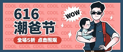父亲节潮流老爸话题公众号首图