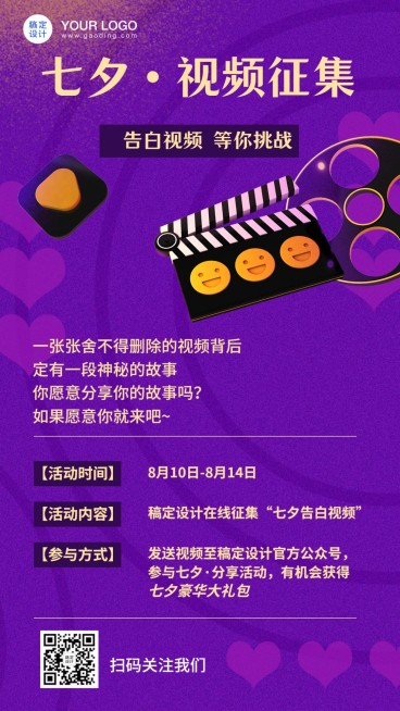七夕情人节视频征集分享手机海报预览效果