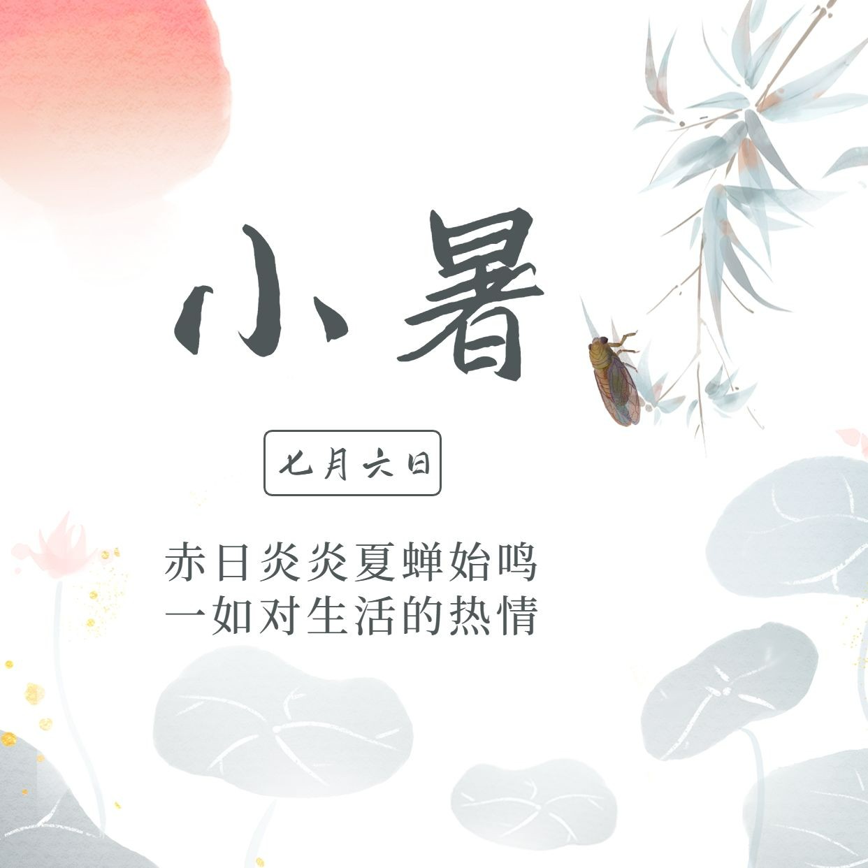 小暑节气祝福中国风水墨方形海报预览效果