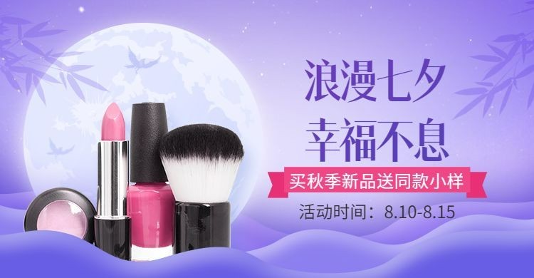 七夕美妆促销海报banner预览效果