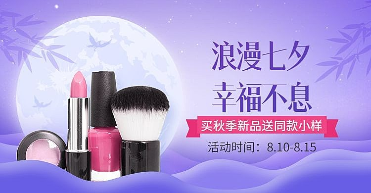 七夕美妆促销海报banner