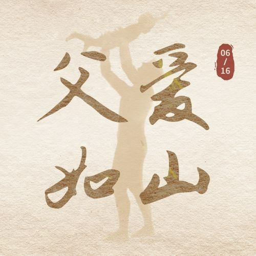 父亲节祝福温馨剪影公众号次图预览效果