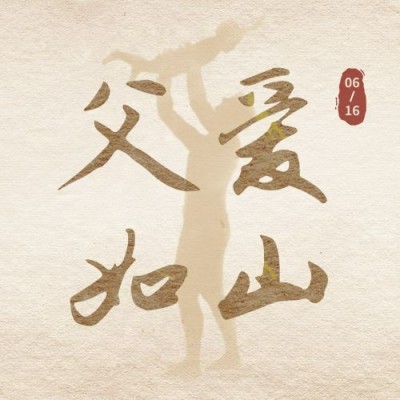 父亲节祝福温馨剪影公众号次图