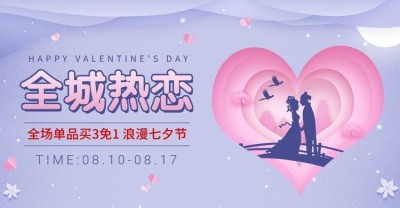 七夕/浪漫中国风/折扣海报