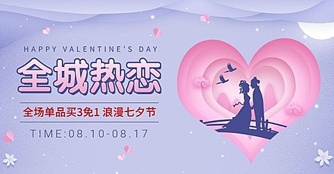 七夕/浪漫中国风/折扣海报