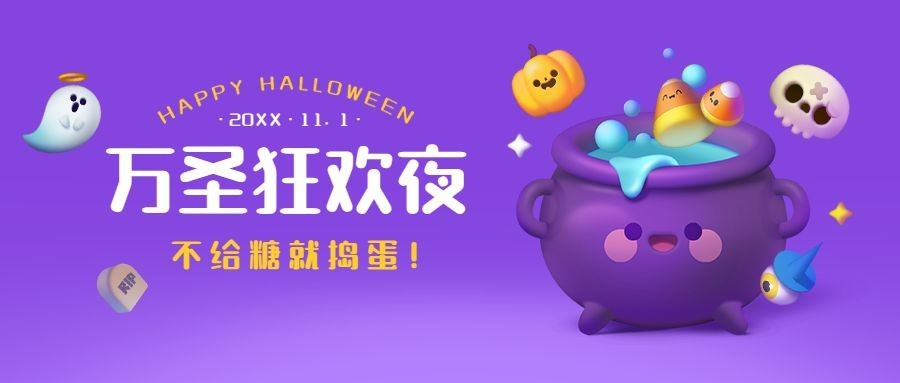 万圣节3D可爱风插画公众号首图预览效果