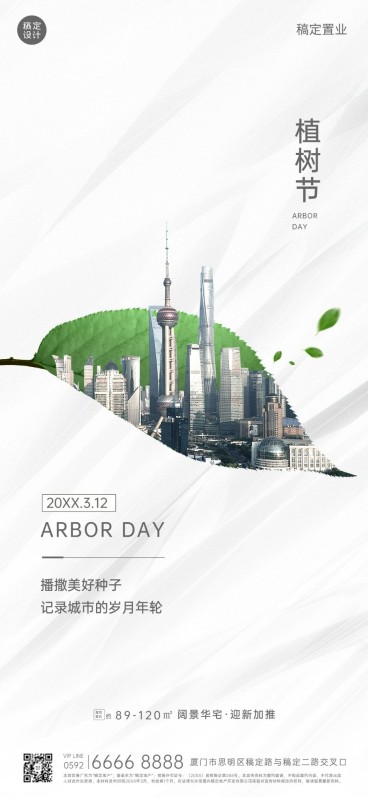 房地产植树节节日祝福全屏竖版海报预览效果