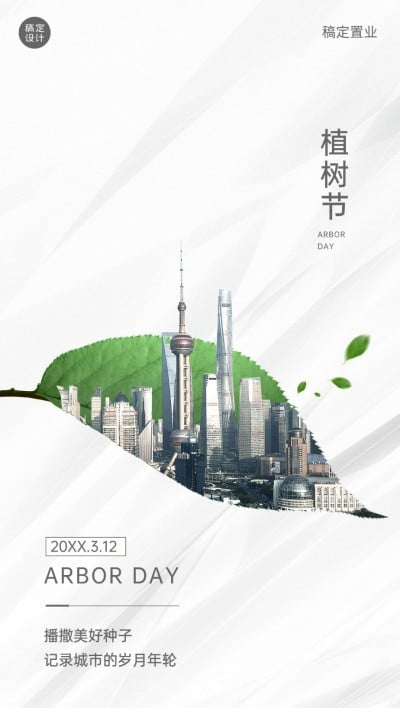 房地产植树节节日祝福全屏竖版海报