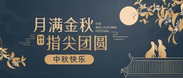 中秋节快乐祝福团圆手绘公众号首图