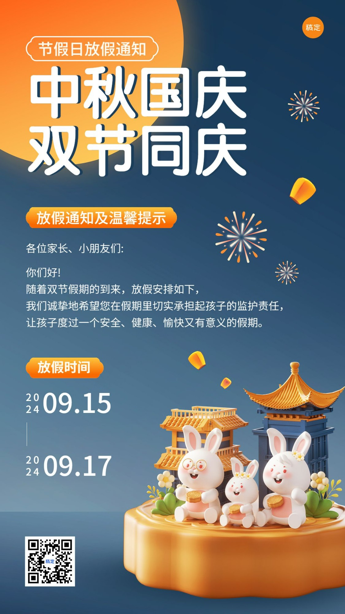中秋节国庆节兴趣班放假通软3D风格手机海报预览效果