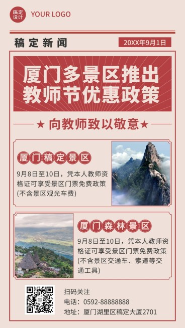 教师节景区景点通知公告实景海报预览效果
