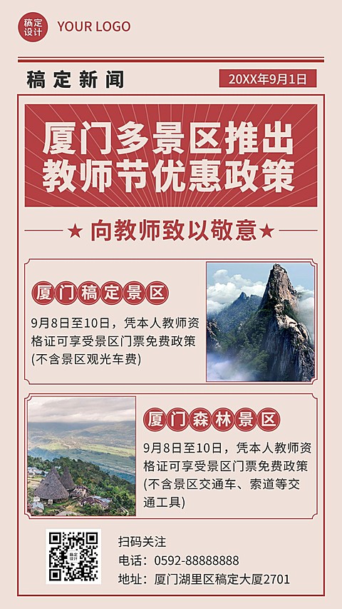 教师节景区景点通知公告实景海报