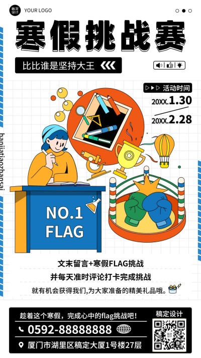 寒假挑战赛可爱插画手机海报