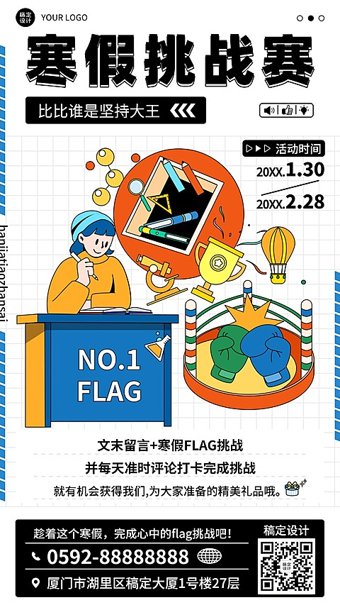寒假挑战赛可爱插画手机海报
