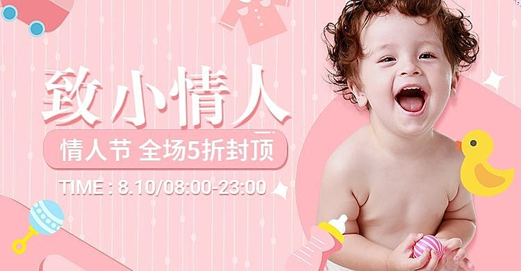 七夕/情人节/母婴促销海报