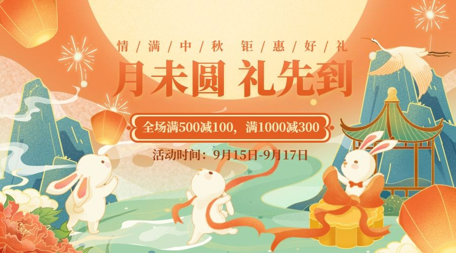 中秋节活动营销促销手绘横版海报