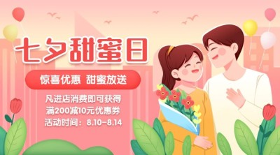 七夕情人节活动营销促销横版海报