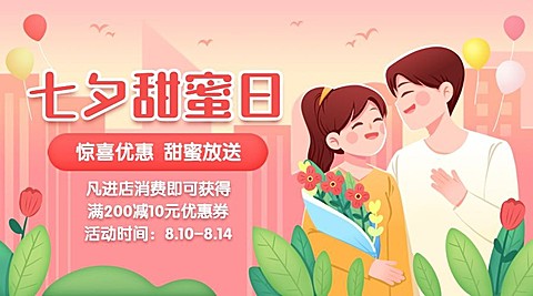 七夕情人节活动营销促销横版海报