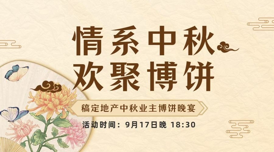 中秋节房地产博饼晚会通知中式banner
