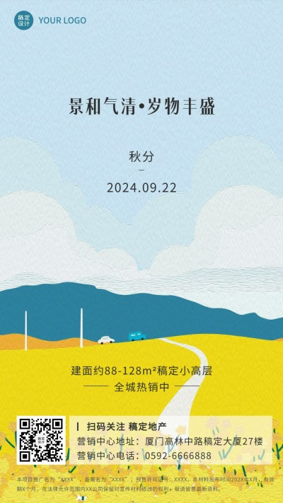 房地产秋分节气祝福清新竖版海报