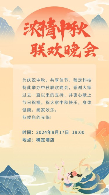 中秋节晚会/中秋节/插画/手机海报