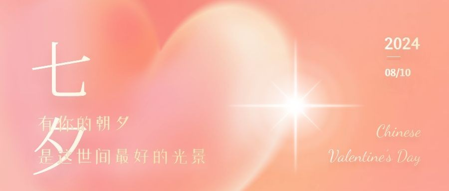 七夕情人节祝福简约创意公众号首图预览效果