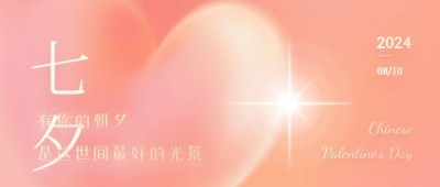 七夕情人节祝福简约创意公众号首图