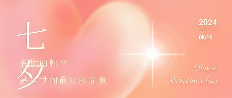 七夕情人节祝福简约创意公众号首图