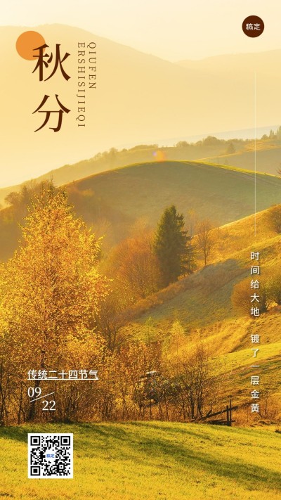 企业实景风秋分节气祝福手机海报