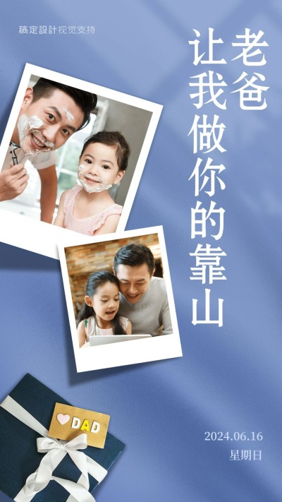 父亲节晒图父子合照温馨海报