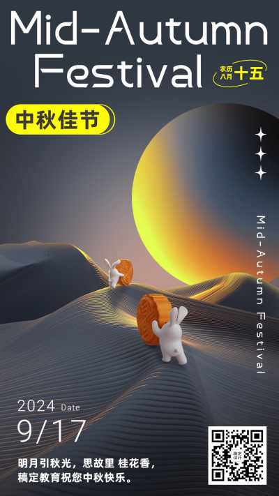 中秋节3d简约祝福手机海报