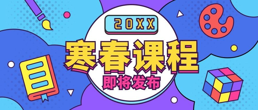 寒春课程发布通知公众号首图