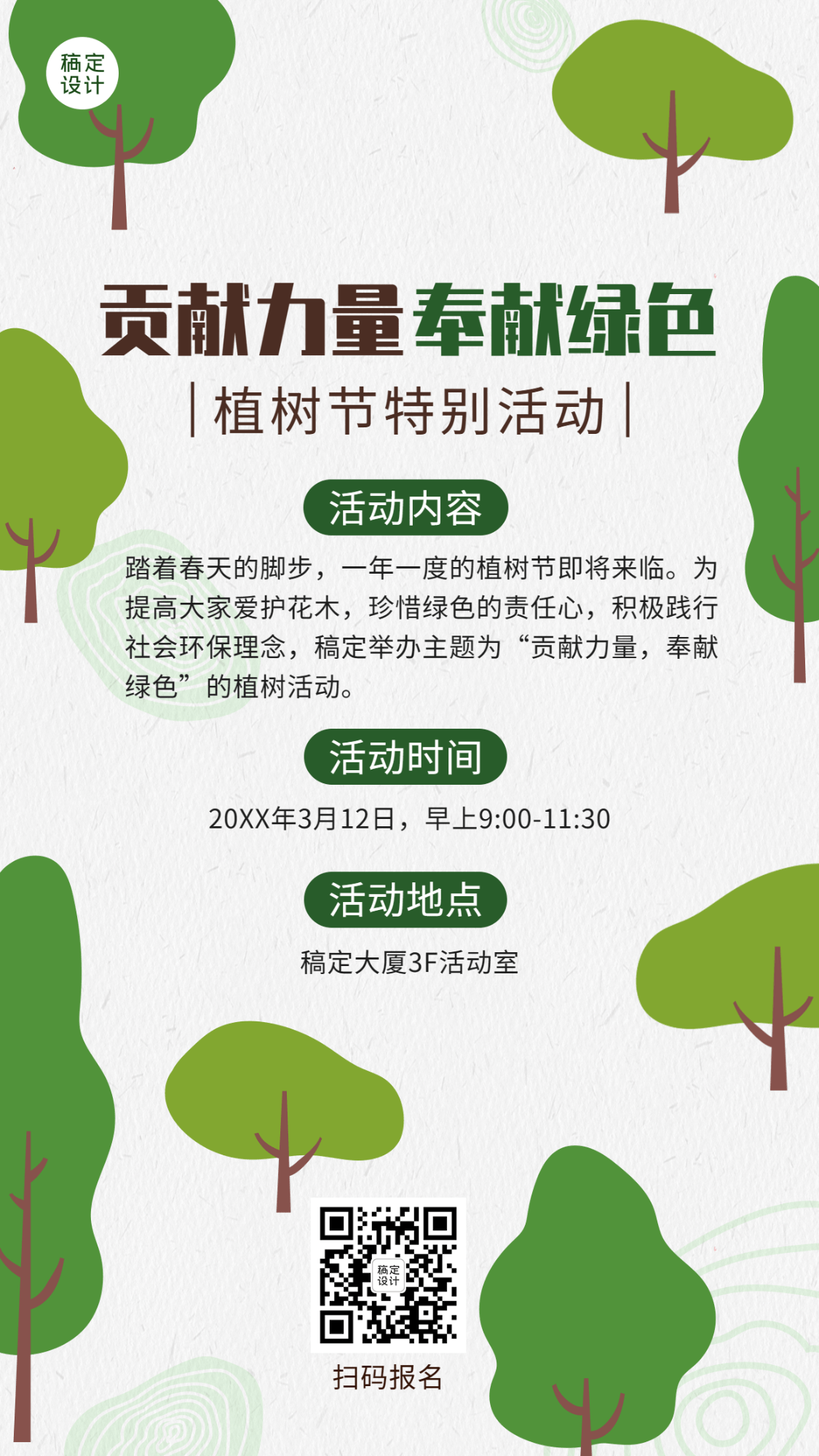 企业公司植树节公益活动组织海报