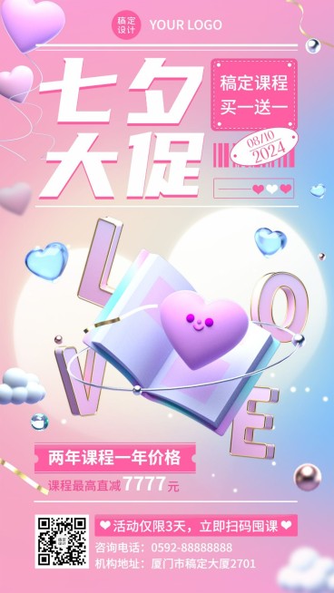 教育培训七夕情人节课程营销3D手机海报预览效果