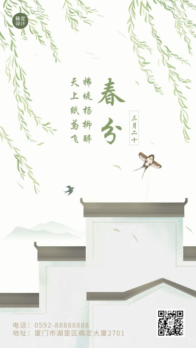 春分节气祝福问候春天手绘手机海报
