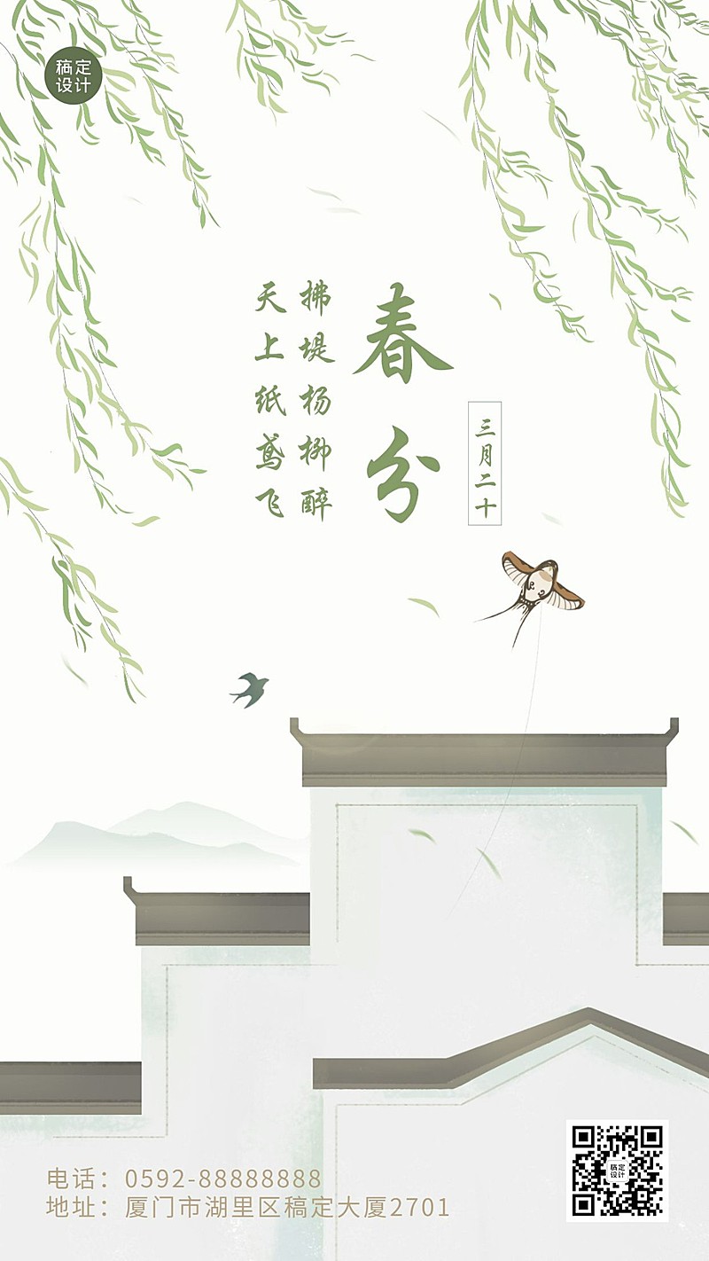 春分节气祝福问候春天手绘手机海报