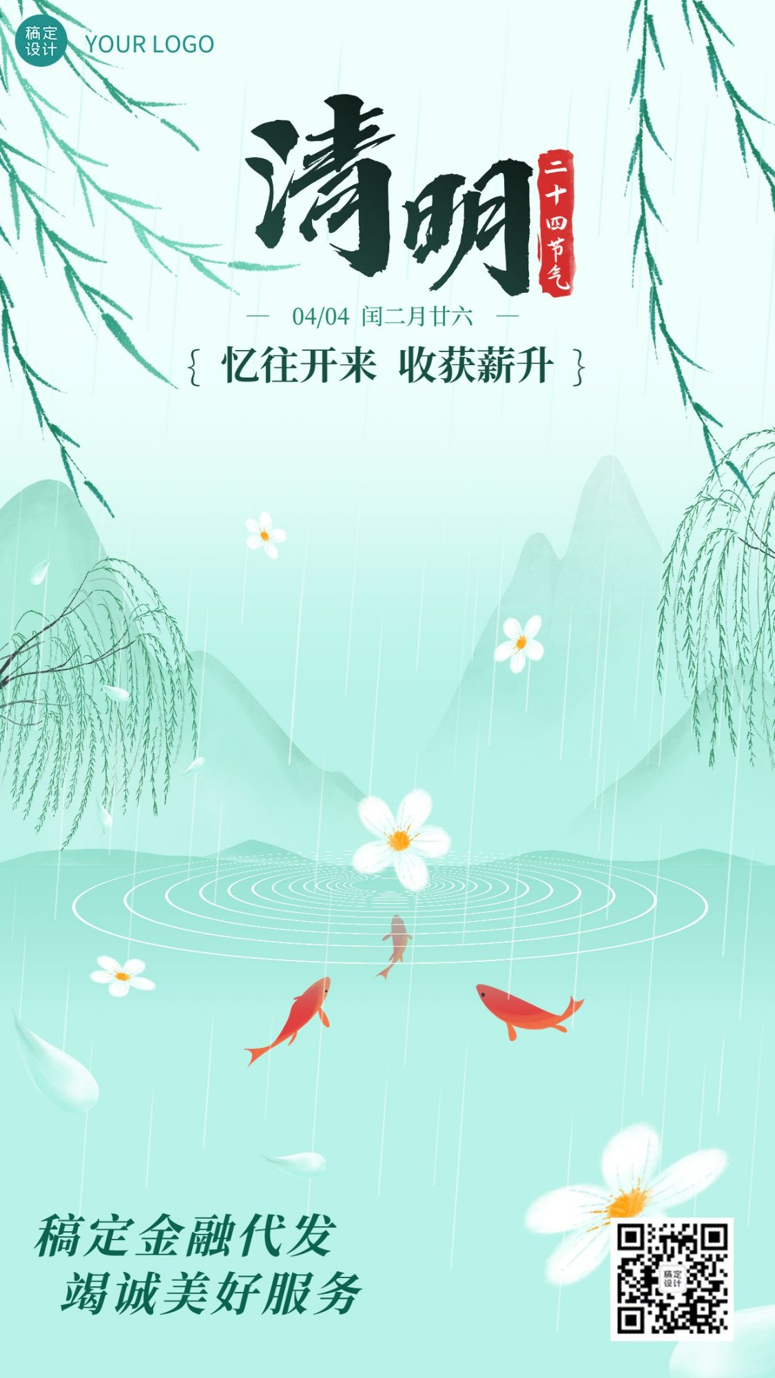 清明节金融保险节日祝福清新中国风手机海报预览效果