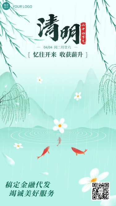 清明节金融保险节日祝福清新中国风手机海报