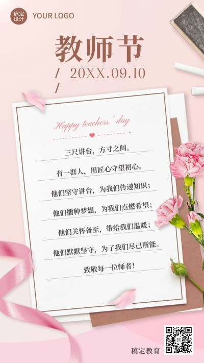教师节祝福感谢信贺卡手机海报