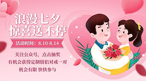 七夕情人节活动促销营销横版海报