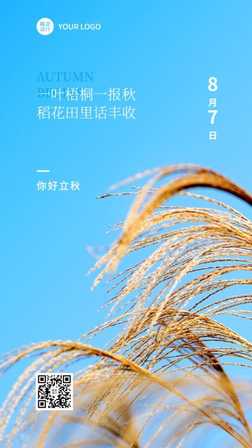 立秋节气祝福秋天实景手机海报预览效果