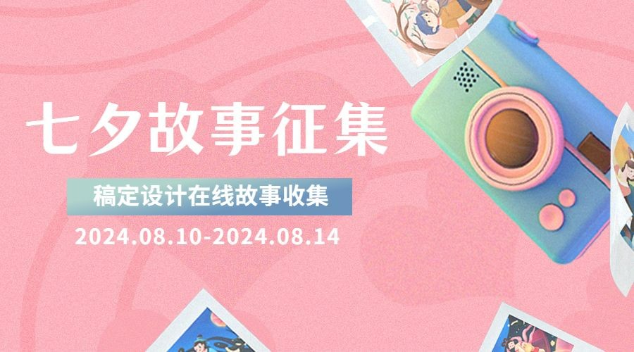 七夕情人节活动分享互动横版海报预览效果