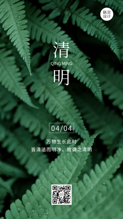 清明思念故人追思亲人实景手机海报